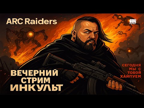 Видео: ARC Raiders — одиночный рейд с Колей! Вылазка в постапокалипсис | ИНКульт LIVE