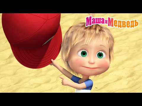 Видео: Маша и Медведь ☀️ Ох, уж эта жара! 👒 Все за лимонадом! 🍹 Коллекция серий про Машу 🎬