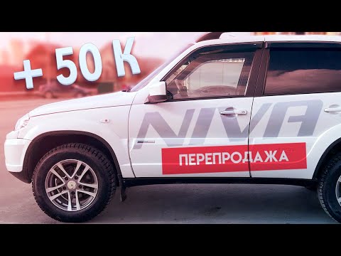 Видео: Перекуп с нуля! ШеНива на перепродажу! Удачная покупка!