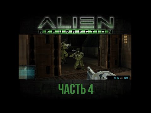 Видео: Я начинаю терять самообладание... Alien: Resurrection прохождение с комментариями, часть 4