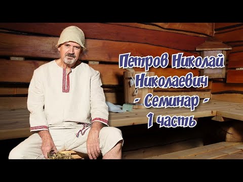 Видео: Семинар Николая Петрова в Волгограде. Часть первая