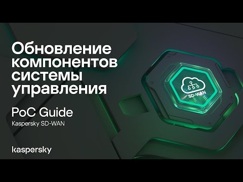 Видео: Обновление компонентов системы управления Kaspersky SD-WAN