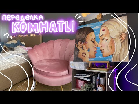 Видео: Ремонт комнаты - сделала КОМНАТУ МЕЧТЫ / room makeover