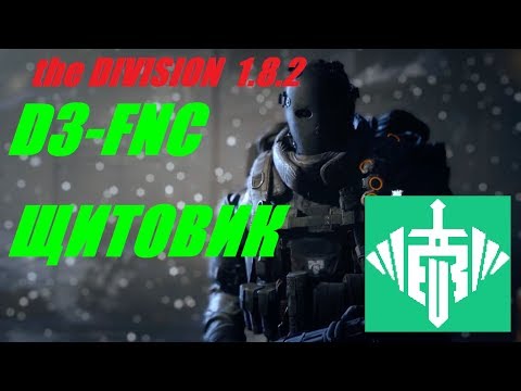 Видео: The Division 1.8.2 ЩИТОВИК