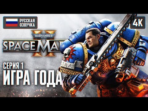 Видео: WARHAMMER 40000 SPACE MARINE 2 ПОЛНОЕ ПРОХОЖДЕНИЕ #1 🅥 WARHAMMER 40K СПЕЙС МАРИН 2 ОБЗОР ГЕЙМПЛЕЙ 4K