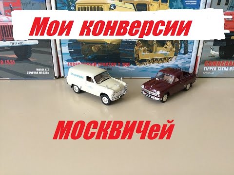 Видео: Москвич, мои конверсии в 43 масштабе.  Moskvich, my conversions in 43 scale.