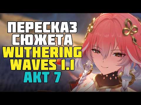 Видео: [2]Пересказ Сюжета Wuthering Waves на русском. Глава 1, Акт 7, Хуаньлун