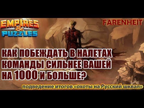 Видео: КАК ПОБЕЖДАТЬ В НАЛЕТАХ КОМАНДЫ СИЛЬНЕЕ ВАШЕЙ НА 1000 И БОЛЬШЕ? НАГЛЯДНЫЕ ПРИМЕРЫ! Empires & Puzzles