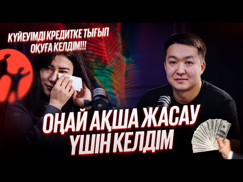 Видео: КҮНДЕ 2 сағатта 500 мың жасаймын | ТРЕЙД-ОҢАЙ АҚША | КРЕДИТІМНЕН 1 КҮНДЕ ҚҰТЫЛДЫМ