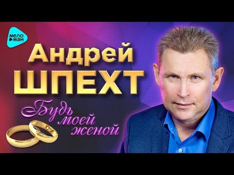 Видео: Андрей Шпехт - Будь моей женой (Третий Официальный Альбом 2017 г.) ПРЕМЬЕРА. Супер качество!