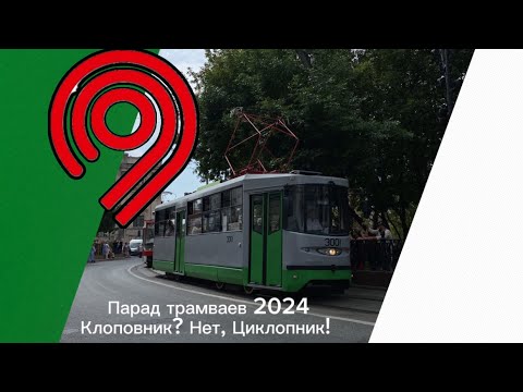 Видео: Парад трамваев 2024 в честь дня транспорта! Новые участники. Циклоп?… #трамвай #москва #парад