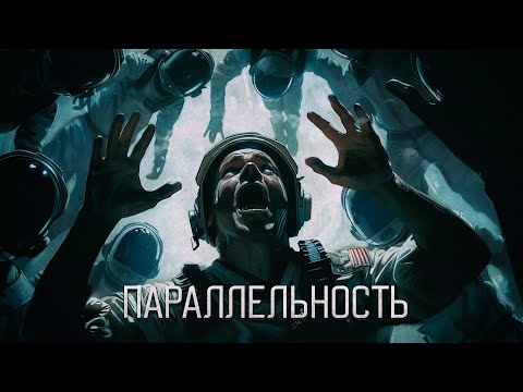 Видео: ПАРАЛЛЕЛЬНОСТЬ  научная фантастика  РАССКАЗ ПРО КОСМОС
