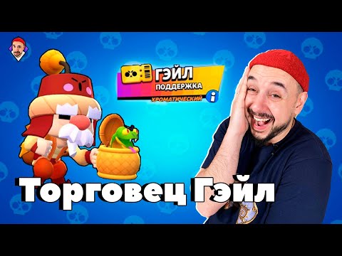 Видео: ТОРГОВЕЦ ГЭЙЛ В BRAWL STARS! TOP ROB: ПРОШЁЛ ВЕСЬ BRAWL PASS! КАК ДАЛЬШЕ ЖИТЬ?