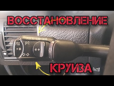 Видео: Ремонт, восстановление круиз контроля Audi