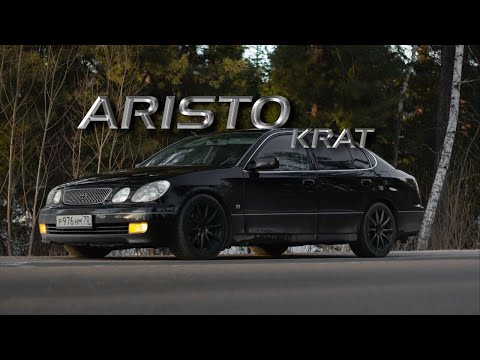 Видео: Toyota Aristo в 160 кузове! Как купил, что купил, что сделал, сколько денег потратил за 2 года!