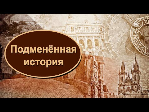 Видео: Кто и зачем подменил историю?