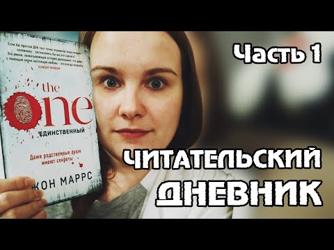 Видео: ЧИТАТЕЛЬСКИЙ ДНЕВНИК | СУПЧИК, РАСПАКОВКА И ВИННЫЕ КОНФЕТЫ | Часть первая