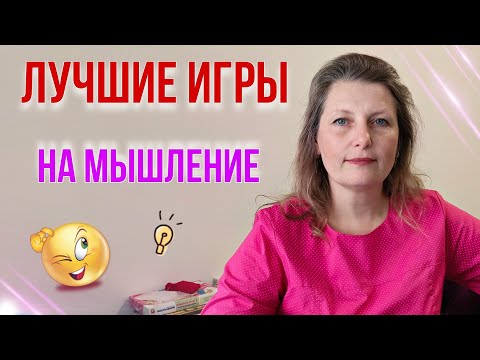 Видео: Полезные игры на мышление / лучшие советы от логопеда