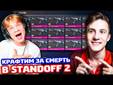 Видео: КРАФТИМ ЗА КИЛЛ С ПЛЕМЯННИКОМ В STANDOFF 2!