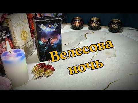 Видео: 🎃🧙 Велесова ночь ✨ Что важно знать сейчас 🔥 Что изменилось в твоей Судьбе