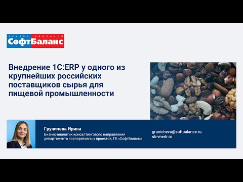 Видео: Внедрение 1С ERP у поставщика сырья для пищевой промышленности