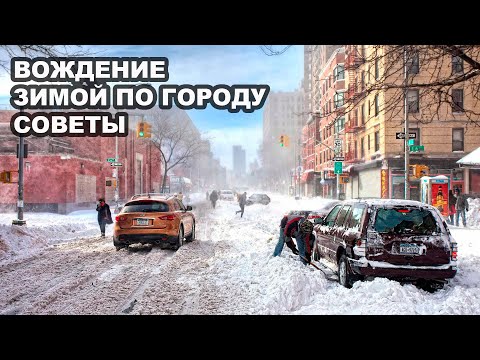 Видео: Вождение Зимой по Городу, Советы