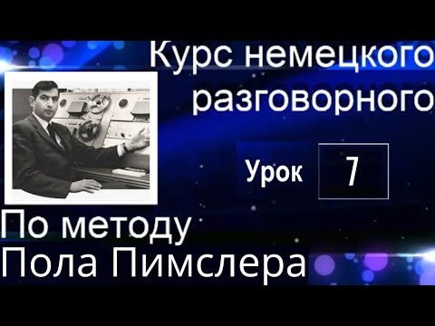 Видео: ЗАГОВОРИШЬ НА 7 УРОКЕ ЛУЧШЕ, ЧЕМ НА 6-М. НЕ ВЕРИШЬ ПОПРОБУЙ #немецкийязык #немецкий #немецкийснуля