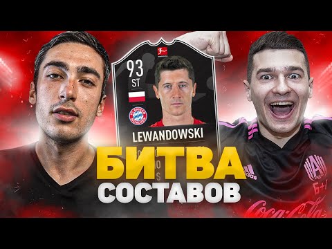 Видео: БИТВА СОСТАВОВ risenHAHA vs. FORZOREZOR | LEWANDOWSKI MOTM FIFA 21