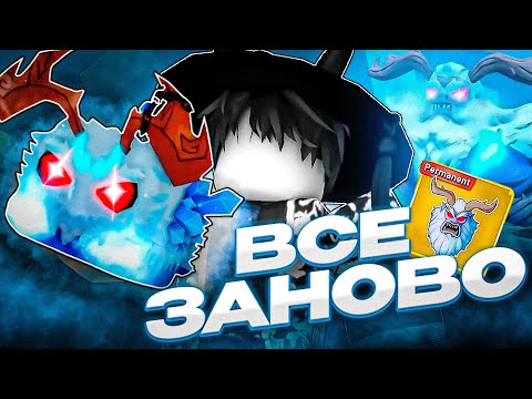 Видео: ВСЕ ЗАНОВО С ПЕРМ ЙЕТИ В БЛОКС ФРУТС #1 | Blox Fruits