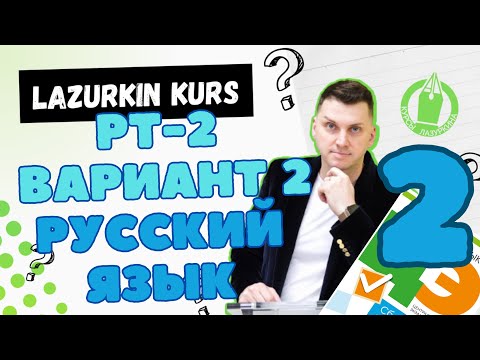 Видео: 💯РУССКИЙ ЯЗЫК * РТ-2, ВАРИАНТ2, 2023/24 #лазуркин #подготовкакцт #русскийязык #цэ #цт #урок #цэ2024