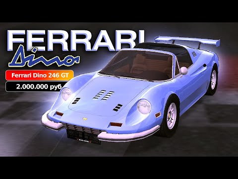 Видео: ❓СКОЛЬКО ЕДЕТ НОВАЯ FERRARI DINO❓ PREMIUM DELUXE BLACK PASS BLACK RUSSIA