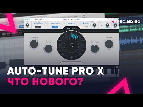 Видео: Auto Tune Pro X ЧТО НОВОГО?