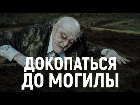 Видео: ТРЕШ ОБЗОР фильма Докопаться до могилы | Эш против похотливого деда™ | Зомби из выгребной ямы™