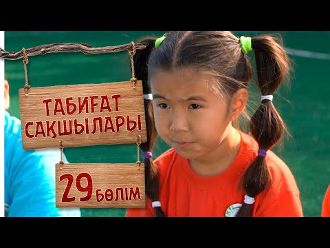 Видео: Табиғат сақшылары. 29-бөлім
