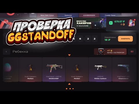 Видео: Проверка сайта GGSTANDOFF 💎| Standoff 2