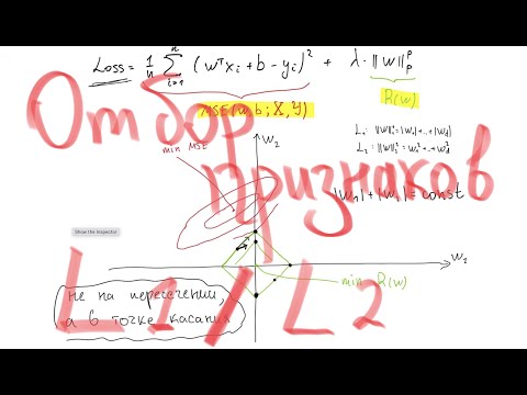 Видео: Почему L1 регуляризация отбирает признаки? Понятное объяснение