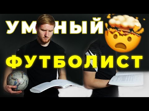 Видео: Развитие футбольного интеллекта. Дурак станет футболистом? (upd. - нет)