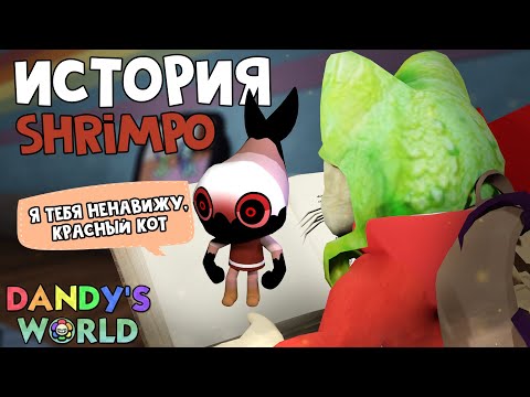 Видео: ИСТОРИЯ ШРИМПО в игре Мир Денди роблокс | Dandy's World roblox | История тунов (С-003, Shrimpo)