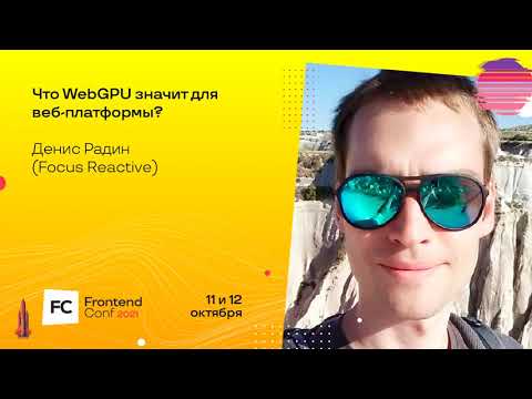 Видео: Что WebGPU значит для веб-платформы? / Денис Радин