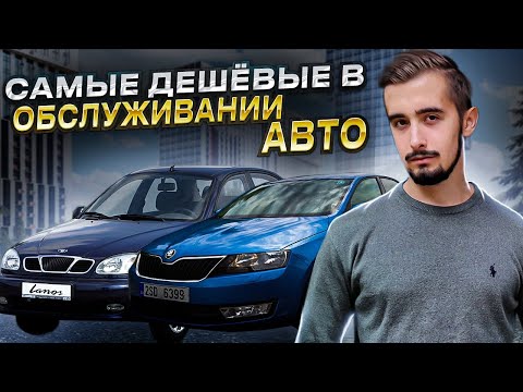 Видео: Топ 10 дешевых в обслуживании автомобилей. Лучше не придумать!