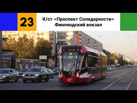 Видео: Трамвай №🟦23🟩. (К/ст "Проспект Солидарности" - Финляндский вокзал).