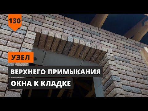 Видео: Узел верхнего примыкания окна к кладке