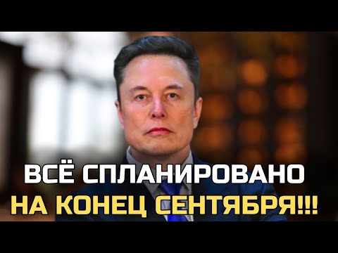 Видео: Большинство Людей Понятия Не Имеют, Что Вот-Вот Произойдет" - Илон Маск