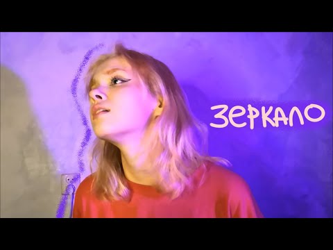 Видео: kirarits - зеркало (we, лэривэйн)