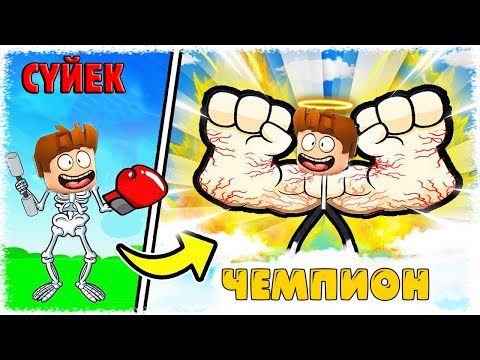 Видео: Әлемдегі ең күшті Адам Roblox