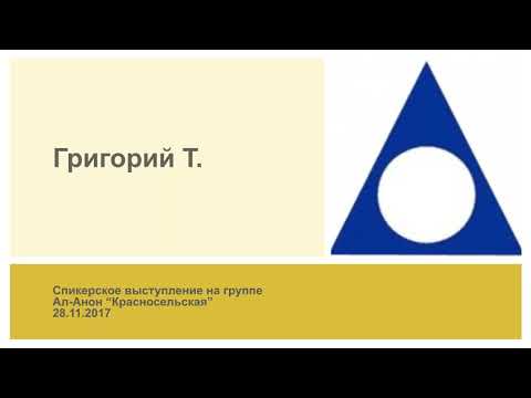 Видео: Григорий Т. Спикерское выступление на группе Ал-Анон "Красносельская"