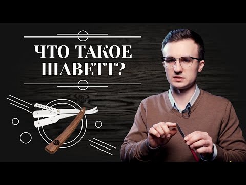 Видео: Шаветка. Что такое бритва-шаветт (опасная бритва со сменными лезвиями) и как ее выбрать.