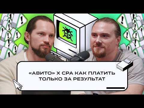 Видео: Багрепорт — «Авито» х СРА: как платить только за результат