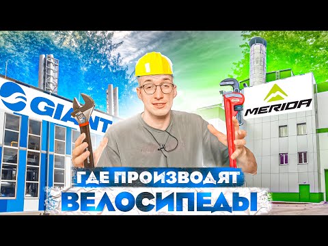 Видео: Где производят велосипеды? Какие ТОП бренды делают Giant и Merida? Новости: