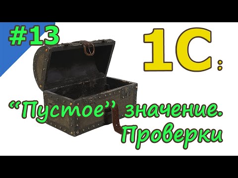 Видео: #13 “Пустое” значение. Проверки | 1С с нуля для начинающих  | для новичков | с нуля | #1С
